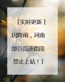 实时更新丨因降雨，河南部分高速路段禁止上站！