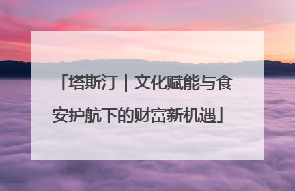 塔斯汀｜文化赋能与食安护航下的财富新机遇