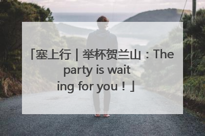 塞上行｜举杯贺兰山：The party is waiting for you！