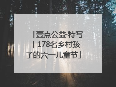 壹点公益·特写丨178名乡村孩子的六一儿童节