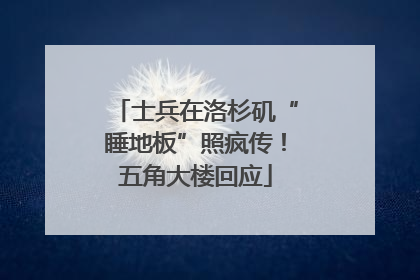 士兵在洛杉矶“睡地板”照疯传！五角大楼回应