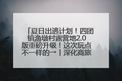 夏日出逃计划！四团镇渔墩村露营地2.0版重磅升级！这次玩点不一样的→丨深化商旅文体农展融合