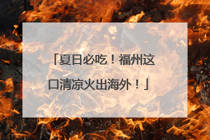 夏日必吃！福州这口清凉火出海外！