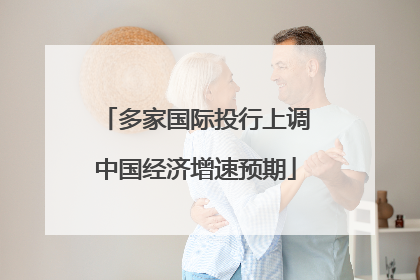 多家国际投行上调中国经济增速预期