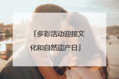 多彩活动迎接文化和自然遗产日