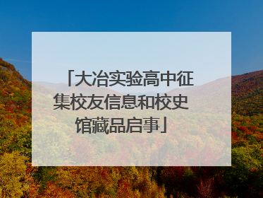 大冶实验高中征集校友信息和校史馆藏品启事