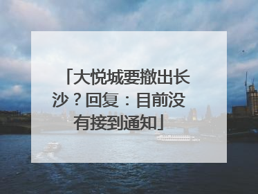 大悦城要撤出长沙？回复：目前没有接到通知