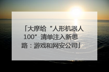 大摩给“人形机器人100”清单注入新思路：游戏和网安公司