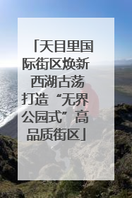 天目里国际街区焕新 西湖古荡打造“无界公园式”高品质街区