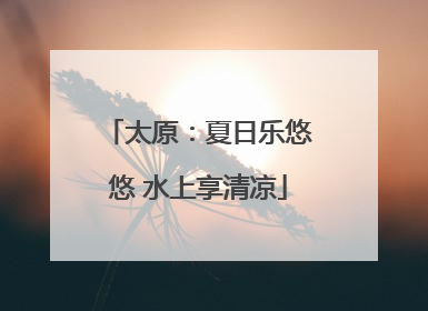 太原：夏日乐悠悠 水上享清凉