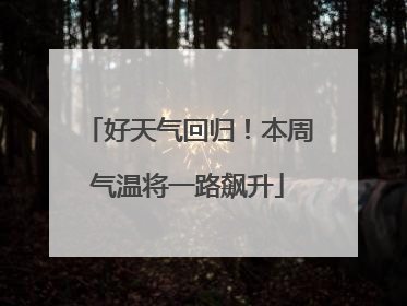 好天气回归！本周气温将一路飙升
