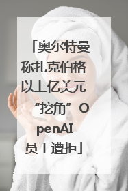 奥尔特曼称扎克伯格以上亿美元“挖角”OpenAI员工遭拒
