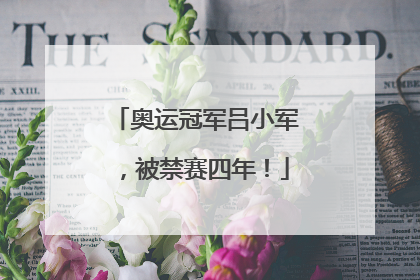 奥运冠军吕小军，被禁赛四年！