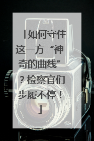 如何守住这一方“神奇的曲线”？检察官们步履不停！