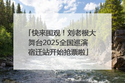 快来围观！刘老根大舞台2025全国巡演宿迁站开始抢票啦