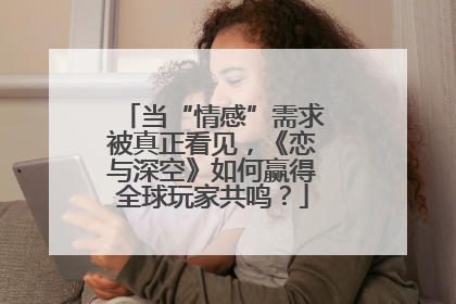 当“情感”需求被真正看见，《恋与深空》如何赢得全球玩家共鸣？