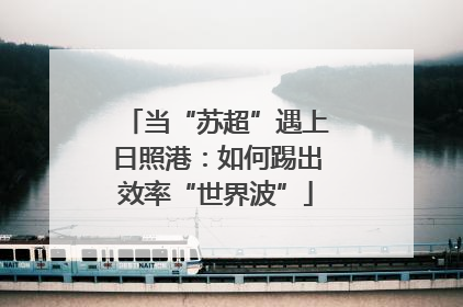 当“苏超”遇上日照港：如何踢出效率“世界波”