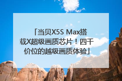 当贝X5S Max搭载X超级画质芯片！四千价位的越级画质体验