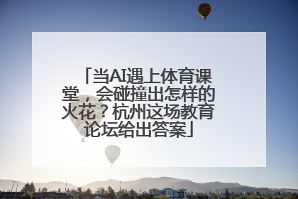 当AI遇上体育课堂，会碰撞出怎样的火花？杭州这场教育论坛给出答案