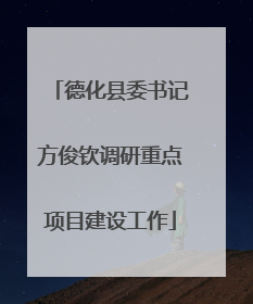 德化县委书记方俊钦调研重点项目建设工作