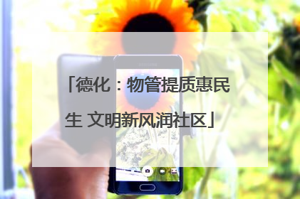 德化：物管提质惠民生 文明新风润社区