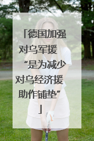 德国加强对乌军援 “是为减少对乌经济援助作铺垫”