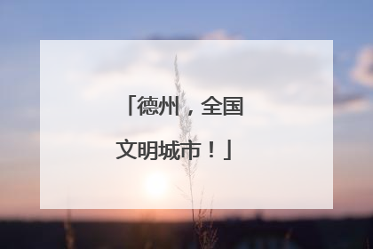德州，全国文明城市！