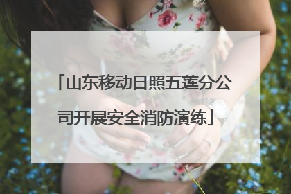 山东移动日照五莲分公司开展安全消防演练
