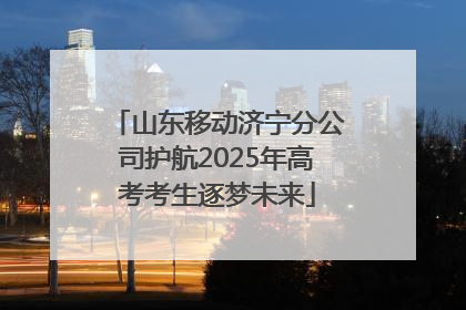 山东移动济宁分公司护航2025年高考考生逐梦未来