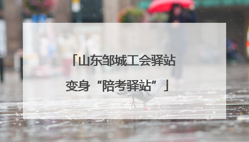 山东邹城工会驿站变身“陪考驿站”
