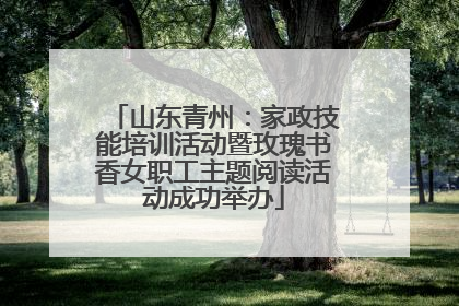 山东青州：家政技能培训活动暨玫瑰书香女职工主题阅读活动成功举办