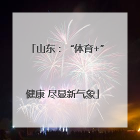 山东：“体育+”健康 尽显新气象