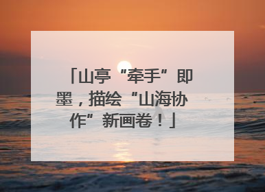 山亭“牵手”即墨，描绘“山海协作”新画卷！
