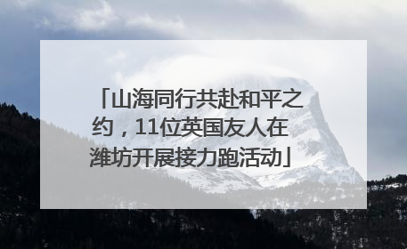 山海同行共赴和平之约，11位英国友人在潍坊开展接力跑活动