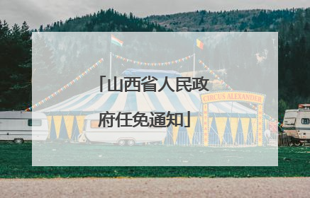 山西省人民政府任免通知