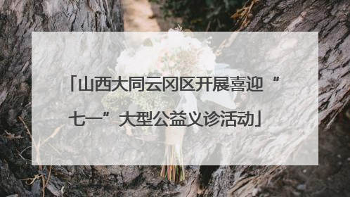 山西大同云冈区开展喜迎“七一”大型公益义诊活动