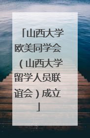 山西大学欧美同学会（山西大学留学人员联谊会）成立