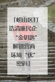 崂山区打造清廉民企“金钥匙” 解锁营商环境“优”密码