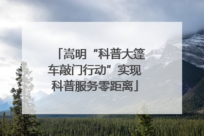嵩明“科普大篷车敲门行动”实现科普服务零距离