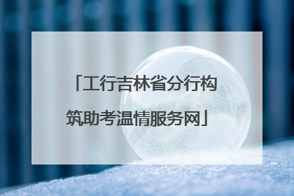 工行吉林省分行构筑助考温情服务网