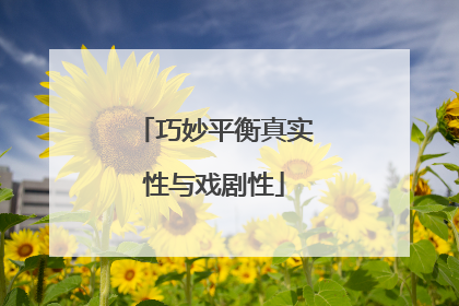 巧妙平衡真实性与戏剧性