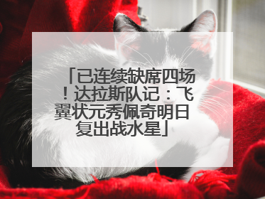 已连续缺席四场！达拉斯队记：飞翼状元秀佩奇明日复出战水星