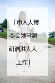 市人大常委会领导调研泗洪人大工作