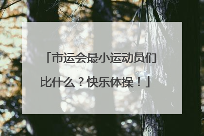 市运会最小运动员们比什么？快乐体操！