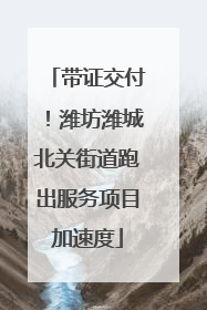 带证交付！潍坊潍城北关街道跑出服务项目加速度