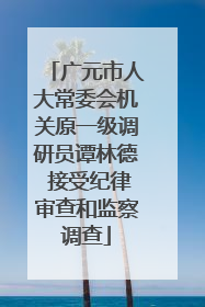 广元市人大常委会机关原一级调研员谭林德 接受纪律审查和监察调查