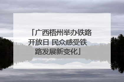 广西梧州举办铁路开放日 民众感受铁路发展新变化