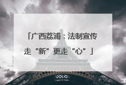 广西荔浦：法制宣传走“新”更走“心”