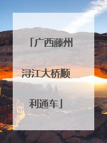 广西藤州浔江大桥顺利通车