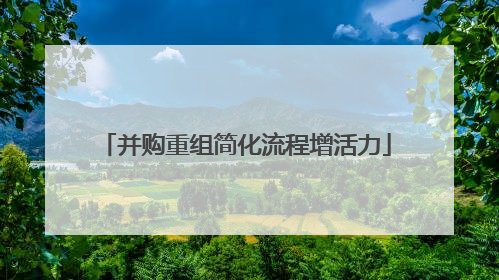 并购重组简化流程增活力